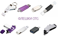 Флешки OTG (Type-C, Micro USB, USB, Lightning)